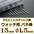 ウォッチ用/腕時計用 バネ棒販売（2本セット）　サビにくいステンレス製のバネ棒です　【 15mm：φ1,5mm 】　 一般的な腕時計におすすめなバネ棒サイズです　[送料区分：郵便]［基本即日発送］