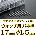 ウォッチ用/腕時計用 バネ棒販売（2本セット）　サビにくいステンレス製のバネ棒です　【 17mm：φ1,5mm 】　 一般的な腕時計におすすめなバネ棒サイズです　[送料区分：郵便]［基本即日発送］