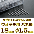 ウォッチ用/腕時計用 バネ棒販売（2本セット）　サビにくいステンレス製のバネ棒です　【 18mm：φ1,5mm 】　 一般的な腕時計におすすめなバネ棒サイズです　[送料区分：郵便]［基本即日発送］