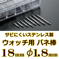 ウォッチ用/腕時計用 バネ棒販売（2本セット）　サビにくいステンレス製のバネ棒です　【 18mm：φ1,8mm 】　 ダイバーズウォッチやスポーツタイプウォッチにおすすめなバネ棒サイズです　[送料区分：郵便]［基本即日発送］