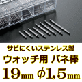 ウォッチ用/腕時計用 バネ棒販売（2本セット）　サビにくいステンレス製のバネ棒です　【 19mm：φ1,5mm 】　 一般的な腕時計におすすめなバネ棒サイズです　[送料区分：郵便]［基本即日発送］