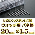 ウォッチ用/腕時計用 バネ棒販売（2本セット）　サビにくいステンレス製のバネ棒です　【 20mm：φ1,5mm 】　 一般的な腕時計におすすめなバネ棒サイズです　[送料区分：郵便]［基本即日発送］