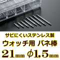 ウォッチ用/腕時計用 バネ棒販売（2本セット）　サビにくいステンレス製のバネ棒です　【 21mm：φ1,5mm 】　 一般的な腕時計におすすめなバネ棒サイズです　[送料区分：郵便]［基本即日発送］