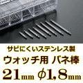 ウォッチ用/腕時計用 バネ棒販売（2本セット）　サビにくいステンレス製のバネ棒です　【 21mm：φ1,8mm 】　 ダイバーズウォッチやスポーツタイプウォッチにおすすめなバネ棒サイズです　[送料区分：郵便]［基本即日発送］