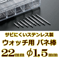 ウォッチ用/腕時計用 バネ棒販売（2本セット）　サビにくいステンレス製のバネ棒です　【 22mm：φ1,5mm 】　 一般的な腕時計におすすめなバネ棒サイズです　[送料区分：郵便]［基本即日発送］