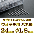 ウォッチ用/腕時計用 バネ棒販売（2本セット）　サビにくいステンレス製のバネ棒です　【 24mm：φ1,8mm 】　 ダイバーズウォッチやスポーツタイプウォッチにおすすめなバネ棒サイズです　[送料区分：郵便]［基本即日発送］