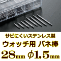 ウォッチ用/腕時計用 バネ棒販売（2本セット）　サビにくいステンレス製のバネ棒です　【 28mm：φ1,5mm 】　一般的な腕時計におすすめなバネ棒サイズです　[送料区分：郵便]［基本即日発送］