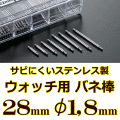 ウォッチ用/腕時計用 バネ棒販売（2本セット）　サビにくいステンレス製のバネ棒です　【 28mm：φ1,8mm 】　 ダイバーズウォッチやスポーツタイプウォッチにおすすめなバネ棒サイズです　[送料区分：郵便]［基本即日発送］