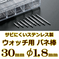 ウォッチ用/腕時計用 バネ棒販売（2本セット）　サビにくいステンレス製のバネ棒です　【 30mm：φ1,8mm 】　 ダイバーズウォッチやスポーツタイプウォッチにおすすめなバネ棒サイズです　[送料区分：郵便]［基本即日発送］