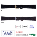 ［バネ棒無料サービス］ 腕回りの大きめな方向けのLサイズ最高級カイマンクロコ革ベルト　【16.17.18.19.20mm】　バンビ/BAMBI 時計用/ウォッチ用 バンド （バンビ）　最高級カイマンクロコ革（シャイニング） 抗菌防臭加工バンド　［送料区分：メール便］［お取り寄せ商品］