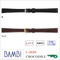［バネ棒無料サービス］ 腕回りの大きめな方向けのLサイズ最高級カイマンクロコ革ベルト　【10.11.12.13.14.15mm】　バンビ/BAMBI 時計用/ウォッチ用 バンド （バンビ）　最高級カイマンクロコ革（シャイニング） 抗菌防臭加工バンド　［送料区分：メール便］［お取り寄せ］