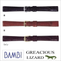 ［バネ棒無料サービス］ ベテラン職人に丹念に仕上げられた高級ヤクルス（トカゲ）革ウォッチ用革バンド　【11.12.13.14mm】　バンビ/BAMBI 時計用/ウォッチ用 バンド（グレーシャス）　高級ヤクルス（トカゲ）革バンド　［送料区分：メール便］［お取り寄せ商品］