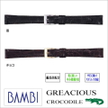［バネ棒無料サービス］ 高級素材カイマンクロコ使用のウォッチ用革バンド　【10.11.12.13.14mm】　バンビ/BAMBI 時計用/ウォッチ用 バンド （グレーシャス）　最高級カイマンクロコ革（シャイニング） 抗菌防臭処理バンド　［送料区分：メール便］［お取り寄せ商品］