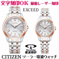 ペアウォッチ 腕時計 名入れ 文字入れ 文字刻印 ペアウォッチ販売 高級ドレスウォッチ 電池交換不要 ソーラー電波ウォッチ シチズン EXCEED エクシード エコ・ドライブ電波時計 刻印サービス 還暦祝い 金婚式 結婚記念日 退職祝い 結婚祝い 夫婦 お揃い おすすめ ペア時計