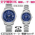ペアウォッチ 腕時計 名入れ 文字入れ 文字刻印 ペアウォッチ販売 高級ドレスウォッチ 電池交換不要 ソーラー電波ウォッチ シチズン EXCEED エクシード エコ・ドライブ電波時計 刻印サービス 還暦祝い 金婚式 結婚記念日 退職祝い 結婚祝い 夫婦 お揃い おすすめ ペア時計