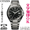 ウォッチ メンズウォッチ 腕時計 名入れ 文字入れ 文字刻印 電池交換不要 高性能 ソーラー電波時計 ソーラー電波ウォッチ シンプル 軽い チタンケース シチズン ATTESA アテッサ エコ・ドライブ 電波時計 刻印サービス 男性 おすすめ 人気ウォッチ 還暦祝い 退職記念