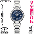レディースウォッチ 腕時計 名入れ 文字刻印 文字入れ 電池交換不要 ソーラー電波ウォッチ シチズン xC クロスシー エコ・ドライブ電波時計 刻印サービス 結婚記念日 還暦祝い 金婚式 退職祝い 誕生日ギフト 周年記念 おすすめ 人気ウォッチ 入学祝い 就職祝い 贈答ウォッチ