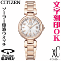 レディースウォッチ 腕時計 名入れ 文字刻印 文字入れ 電池交換不要 ソーラー電波ウォッチ シチズン xC クロスシー エコ・ドライブ電波時計 刻印サービス 結婚記念日 還暦祝い 金婚式 退職祝い 誕生日ギフト 周年記念 おすすめ 人気ウォッチ 入学祝い 就職祝い 贈答ウォッチ