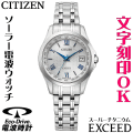 ウォッチ レディースウォッチ 腕時計 名入れ 文字入れ 文字刻印 高性能 薄型 高級ドレスウォッチ 電池交換不要 ソーラー電波ウォッチ 軽い チタンケース シチズン EXCEED エクシード エコ・ドライブ 電波時計 刻印サービス 還暦祝い 退職祝い 女性 おすすめ 人気ウォッチ