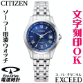 ウォッチ レディースウォッチ 腕時計 名入れ 文字入れ 文字刻印 高性能 薄型 高級ドレスウォッチ 電池交換不要 ソーラー電波ウォッチ 軽い チタンケース シチズン EXCEED エクシード エコ・ドライブ 電波時計 刻印サービス 還暦祝い 退職祝い 女性 おすすめ 人気ウォッチ