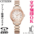 レディースウォッチ 腕時計 名入れ 文字刻印 文字入れ 電池交換不要 ソーラー電波時計 軽い チタンケース サクラピンク シチズン xC クロスシー エコ・ドライブ電波時計 刻印サービス 結婚記念日 還暦祝い 金婚式 誕生日ギフト 周年記念 入学祝い おすすめ 人気ウォッチ