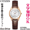 ウォッチ レディースウォッチ 腕時計 名入れ 文字入れ 文字刻印 電池交換不要 ソーラーウォッチ CITIZEN シチズン エコ・ドライブ 文字がみやすい 革バンド 皮バンド 革ベルト 皮ベルト 記念品 退職記念 退職祝い 還暦祝い 米寿 金婚式 結婚記念日 勤続記念品 おすすめ