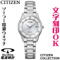 ウォッチ レディースウォッチ 腕時計 名入れ 文字入れ 文字刻印 電池交換不要 ソーラー電波ウォッチ 薄型電波時計 薄い CITIZEN シチズン エコ・ドライブ電波時計 記念品 退職記念 退職祝い 還暦祝い 米寿 金婚式 結婚記念日 勤続記念品 周年記念 お祝い イニシャル刻印