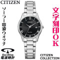 ウォッチ レディースウォッチ 腕時計 名入れ 文字入れ 文字刻印 電池交換不要 ソーラー電波ウォッチ 薄型電波時計 薄い CITIZEN シチズン エコ・ドライブ電波時計 記念品 退職記念 退職祝い 還暦祝い 米寿 金婚式 結婚記念日 勤続記念品 周年記念 お祝い イニシャル刻印