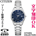 ウォッチ レディースウォッチ 腕時計 名入れ 文字入れ 文字刻印 電池交換不要 ソーラー電波ウォッチ 薄型電波時計 薄い CITIZEN シチズン エコ・ドライブ電波時計 記念品 退職記念 退職祝い 還暦祝い 米寿 金婚式 結婚記念日 勤続記念品 周年記念 お祝い イニシャル刻印