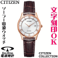 ウォッチ レディースウォッチ 腕時計 名入れ 文字入れ 文字刻印 電池交換不要 ソーラー電波ウォッチ 薄型電波時計 薄い CITIZEN シチズン エコ・ドライブ電波時計 記念品 退職記念 退職祝い 還暦祝い 米寿 金婚式 結婚記念日 勤続記念品 周年記念 お祝い イニシャル刻印