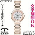 ウォッチ レディースウォッチ 腕時計 名入れ 文字入れ 文字刻印 高性能 高級ドレスウォッチ ソーラー電波ウォッチ 軽い チタンケース サクラピンク シチズン EXCEED エクシード エコ・ドライブ 電波時計 刻印サービス 還暦祝い 退職祝い 女性 おすすめ 人気ウォッチ