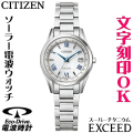 ウォッチ レディースウォッチ 腕時計 名入れ 文字入れ 文字刻印 高性能 薄型 高級ドレスウォッチ 電池交換不要 ソーラー電波ウォッチ 軽い チタンケース シチズン EXCEED エクシード エコ・ドライブ 電波時計 刻印サービス 還暦祝い 退職祝い 女性 おすすめ 人気ウォッチ