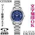 ウォッチ レディースウォッチ 腕時計 名入れ 文字入れ 文字刻印 高性能 薄型 高級ドレスウォッチ 電池交換不要 ソーラー電波ウォッチ 軽い チタンケース シチズン EXCEED エクシード エコ・ドライブ 電波時計 刻印サービス 還暦祝い 退職祝い 女性 おすすめ 人気ウォッチ