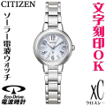 レディースウォッチ 腕時計 名入れ 文字刻印 文字入れ 電池交換不要 ソーラー電波ウォッチ シチズン xC クロスシー エコ・ドライブ電波時計 刻印サービス 結婚記念日 還暦祝い 金婚式 退職祝い 誕生日ギフト 周年記念 おすすめ 人気ウォッチ 入学祝い 就職祝い 贈答ウォッチ