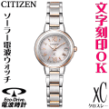 レディースウォッチ 腕時計 名入れ 文字刻印 文字入れ 電池交換不要 ソーラー電波ウォッチ シチズン xC クロスシー エコ・ドライブ電波時計 刻印サービス 結婚記念日 還暦祝い 金婚式 退職祝い 誕生日ギフト 周年記念 おすすめ 人気ウォッチ 入学祝い 就職祝い 贈答ウォッチ