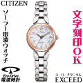 ウォッチ レディースウォッチ 腕時計 名入れ 文字入れ 文字刻印 高性能 高級ドレスウォッチ ソーラー電波ウォッチ 軽い チタンケース シチズン EXCEED エクシード エコ・ドライブ 電波時計 刻印サービス 還暦祝い 退職祝い 女性 おすすめ 人気ウォッチ 贈答ウォッチ 記念品