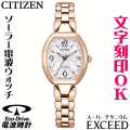 ウォッチ レディースウォッチ 腕時計 名入れ 文字入れ 文字刻印 高性能 高級ドレスウォッチ ソーラー電波ウォッチ 軽い チタンケース サクラピンク シチズン EXCEED エクシード エコ・ドライブ 電波時計 刻印サービス 還暦祝い 退職祝い 女性 おすすめ 人気ウォッチ