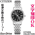 ウォッチ レディースウォッチ 腕時計 名入れ 文字入れ 文字刻印 電池交換不要 ソーラーウォッチ CITIZEN シチズン エコ・ドライブ 文字がみやすい 薄型 記念品 退職記念 退職祝い 還暦祝い 米寿 金婚式 結婚記念日 勤続記念品 周年記念 お祝い おすすめ イニシャル刻印