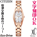 レディースウォッチ 腕時計 名入れ 文字刻印 文字入れ 電池交換不要 ソーラーウォッチ CITIZEN シチズン xC クロスシー エコ・ドライブ 結婚記念日 還暦祝い 金婚式 誕生日ギフト 周年記念 おすすめ 人気ウォッチ 退職祝い 入学祝い 就職祝い 贈答ウォッチ かわいい腕時計