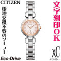 レディースウォッチ 腕時計 名入れ 文字刻印 文字入れ 電池交換不要 ソーラーウォッチ CITIZEN シチズン xC クロスシー エコ・ドライブ 結婚記念日 還暦祝い 金婚式 誕生日ギフト 周年記念 おすすめ 人気ウォッチ 退職祝い 入学祝い 就職祝い 贈答ウォッチ かわいい腕時計