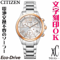 レディースウォッチ 腕時計 名入れ 文字刻印 文字入れ 電池交換不要 ソーラーウォッチ CITIZEN シチズン xC クロスシー エコ・ドライブ 結婚記念日 還暦祝い 金婚式 誕生日ギフト 周年記念 おすすめ 人気ウォッチ 退職祝い 入学祝い 就職祝い 贈答ウォッチ かわいい腕時計