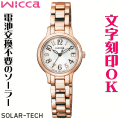 ウォッチ レディースウォッチ 腕時計 名入れ 文字入れ 文字刻印 電池交換不要 ソーラーウォッチ wicca ウィッカ ソーラーテック かわいい腕時計 おしゃれウォッチ おすすめ 入学祝い 卒業記念 就活ウォッチ 就職祝い 贈答ウォッチ イニシャル刻印 誕生日ギフト 刻印実績1位
