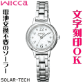 ウォッチ レディースウォッチ 腕時計 名入れ 文字入れ 文字刻印 電池交換不要 ソーラーウォッチ wicca ウィッカ ソーラーテック かわいい腕時計 おしゃれウォッチ おすすめ 入学祝い 卒業記念 就活ウォッチ 就職祝い 贈答ウォッチ イニシャル刻印 誕生日ギフト 刻印実績1位