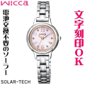 ウォッチ レディースウォッチ 腕時計 名入れ 文字入れ 文字刻印 電池交換不要 ソーラーウォッチ wicca ウィッカ ソーラーテック かわいい腕時計 おしゃれウォッチ おすすめ 入学祝い 卒業記念 就活ウォッチ 就職祝い 贈答ウォッチ イニシャル刻印 誕生日ギフト 刻印実績1位