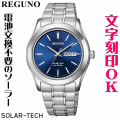 ウォッチ 腕時計 メンズウォッチ 名入れ 文字入れ 文字刻印 電池交換不要 文字が見やすい ソーラーウォッチ REGUNO レグノ ソーラーテック 還暦祝い 退職祝い 退職記念 金婚式 銀婚式 古希 米寿 傘寿 勤続記念品 お祝い イニシャル刻印 刻印実績1位 贈答ウォッチ 記念品