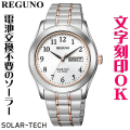 ウォッチ 腕時計 メンズウォッチ 名入れ 文字入れ 文字刻印 電池交換不要 文字が見やすい ソーラーウォッチ REGUNO レグノ ソーラーテック 還暦祝い 退職祝い 退職記念 金婚式 銀婚式 古希 米寿 傘寿 勤続記念品 お祝い イニシャル刻印 刻印実績1位 贈答ウォッチ 記念品