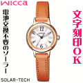 ウォッチ レディースウォッチ 腕時計 名入れ 文字入れ 文字刻印 電池交換不要 ソーラーウォッチ wicca ウィッカ ソーラーテック かわいい腕時計 おしゃれウォッチ おすすめ 入学祝い 卒業記念 就活ウォッチ 就職祝い 贈答ウォッチ イニシャル刻印 誕生日ギフト 刻印実績1位