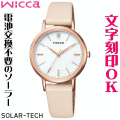 ウォッチ レディースウォッチ 腕時計 名入れ 文字入れ 文字刻印 クリスタル入り 電池交換不要 ソーラーウォッチ wicca ウィッカ ソーラーテック かわいい腕時計 おしゃれ おすすめ 入学祝い 卒業記念 就活ウォッチ 就職祝い 贈答ウォッチ イニシャル刻印 刻印実績1位