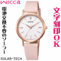 ウォッチ レディースウォッチ 腕時計 名入れ 文字入れ 文字刻印 クリスタル入り 電池交換不要 ソーラーウォッチ wicca ウィッカ ソーラーテック かわいい腕時計 おしゃれ おすすめ 入学祝い 卒業記念 就活ウォッチ 就職祝い 贈答ウォッチ イニシャル刻印 刻印実績1位