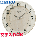 クロック 時計 掛け時計 文字入れ 名入れ モダン おしゃれ インテリアクロック SEIKO セイコー 電波時計 電波クロック おすすめ 人気 贈答用クロック 記念品 新築祝い 引っ越し祝い 結婚祝い 退職い 開店祝い 開業祝い 退職祝い 還暦祝い 金婚式 設立記念 KX397A